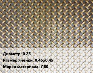 Сетка латунная 0.25 Ячейка: 0.45х0.45 Марка: Л80